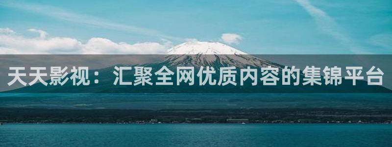 天天影视：汇聚全网优质内容的集锦平台