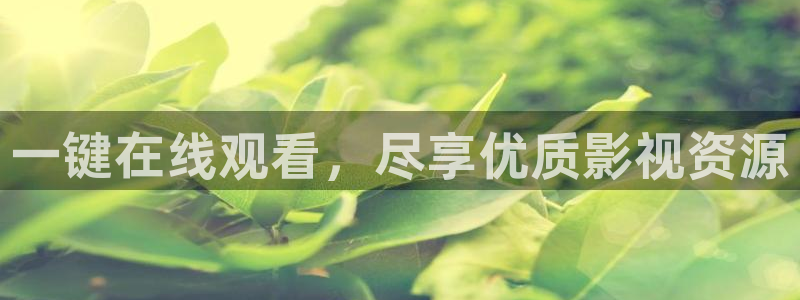 一键在线观看，尽享优质影视资源