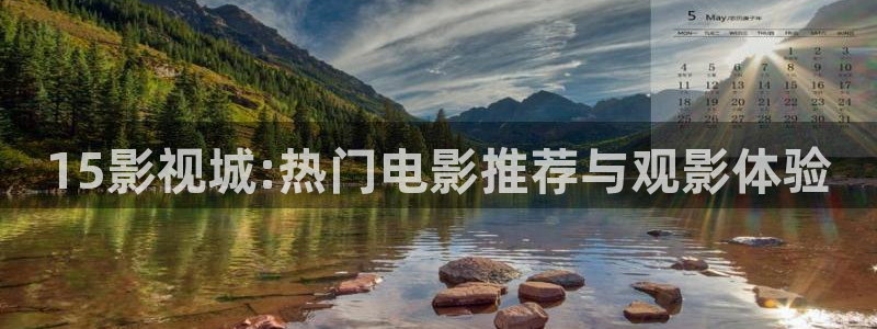 15影视城:热门电影推荐与观影体验