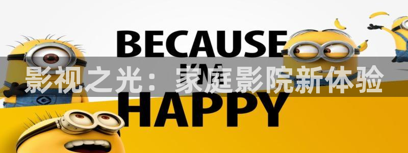 影视之光：家庭影院新体验
