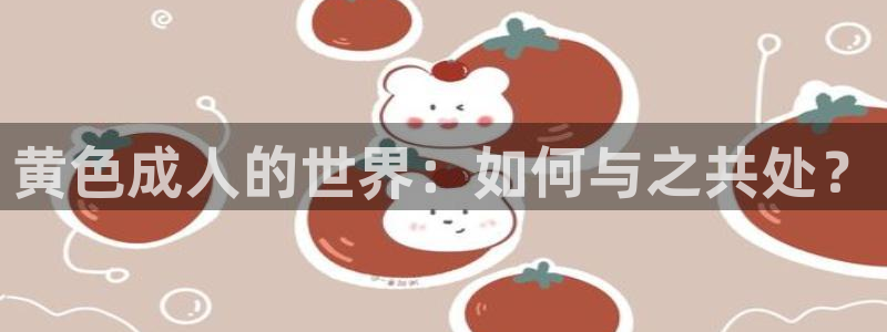 黄色成人的世界：如何与之共处？