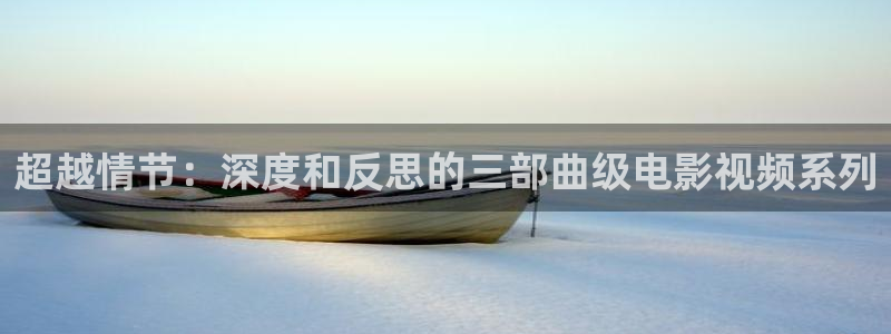 超越情节：深度和反思的三部曲级电影视频系列